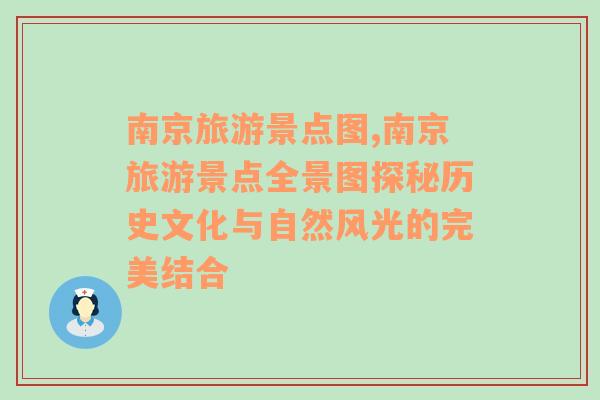 南京旅游景点图,南京旅游景点全景图探秘历史文化与自然风光的完美结合