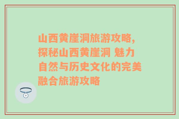 山西黄崖洞旅游攻略,探秘山西黄崖洞 魅力自然与历史文化的完美融合旅游攻略