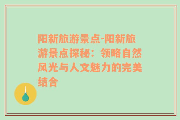 阳新旅游景点-阳新旅游景点探秘：领略自然风光与人文魅力的完美结合