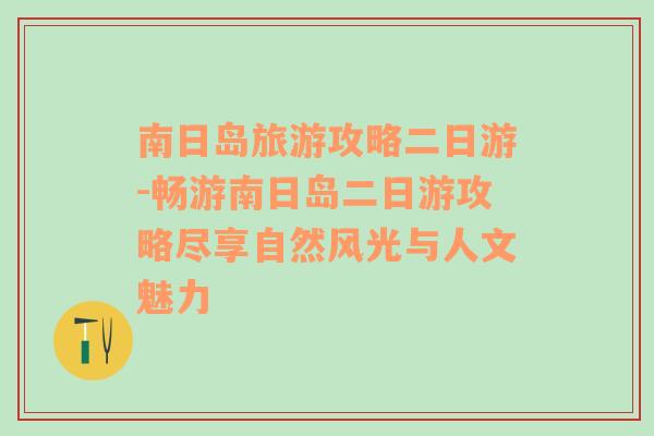 南日岛旅游攻略二日游-畅游南日岛二日游攻略尽享自然风光与人文魅力