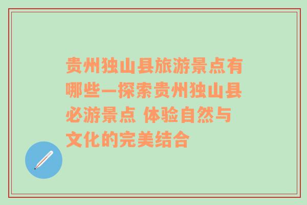 贵州独山县旅游景点有哪些—探索贵州独山县必游景点 体验自然与文化的完美结合