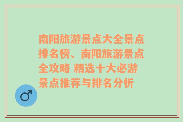 南阳旅游景点大全景点排名榜、南阳旅游景点全攻略 精选十大必游景点推荐与排名分析