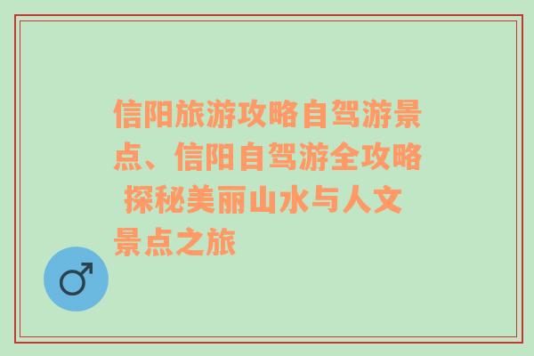 信阳旅游攻略自驾游景点、信阳自驾游全攻略 探秘美丽山水与人文景点之旅