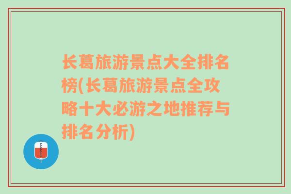 长葛旅游景点大全排名榜(长葛旅游景点全攻略十大必游之地推荐与排名分析)