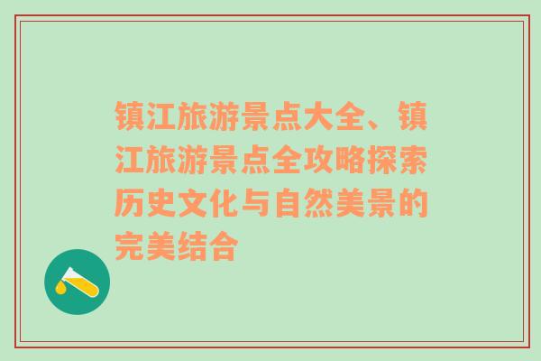 镇江旅游景点大全、镇江旅游景点全攻略探索历史文化与自然美景的完美结合