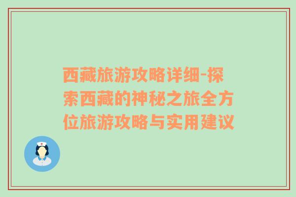 西藏旅游攻略详细-探索西藏的神秘之旅全方位旅游攻略与实用建议