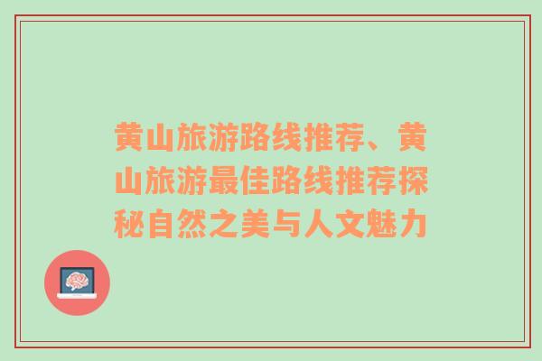 黄山旅游路线推荐、黄山旅游最佳路线推荐探秘自然之美与人文魅力