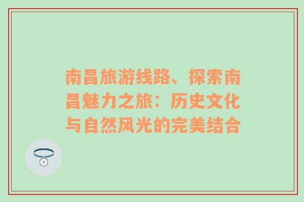 南昌旅游线路、探索南昌魅力之旅：历史文化与自然风光的完美结合