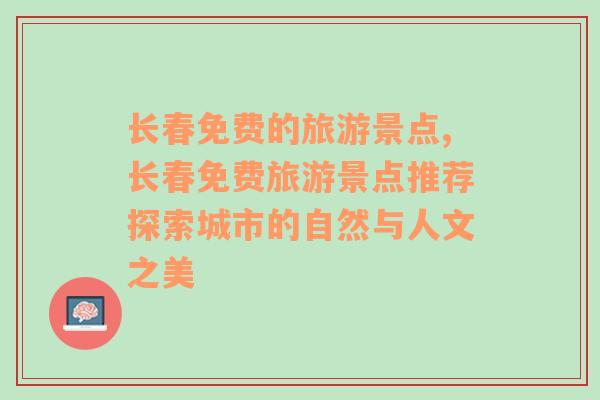 长春免费的旅游景点,长春免费旅游景点推荐探索城市的自然与人文之美