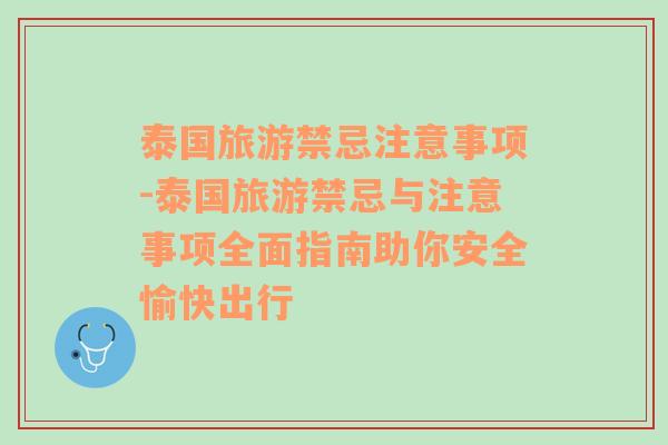 泰国旅游禁忌注意事项-泰国旅游禁忌与注意事项全面指南助你安全愉快出行