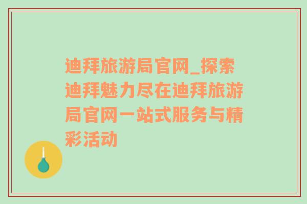 迪拜旅游局官网_探索迪拜魅力尽在迪拜旅游局官网一站式服务与精彩活动