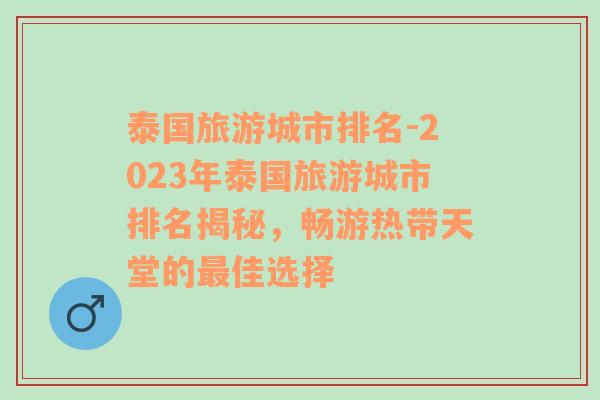 泰国旅游城市排名-2023年泰国旅游城市排名揭秘，畅游热带天堂的最佳选择