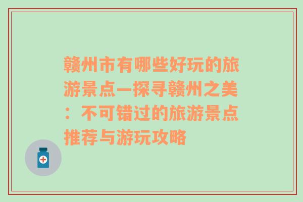 赣州市有哪些好玩的旅游景点—探寻赣州之美：不可错过的旅游景点推荐与游玩攻略