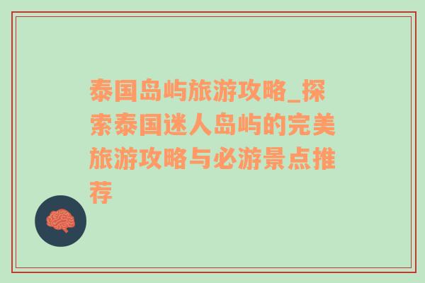 泰国岛屿旅游攻略_探索泰国迷人岛屿的完美旅游攻略与必游景点推荐