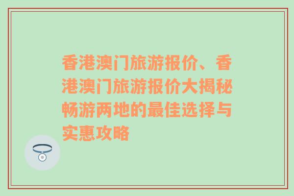 香港澳门旅游报价、香港澳门旅游报价大揭秘畅游两地的最佳选择与实惠攻略