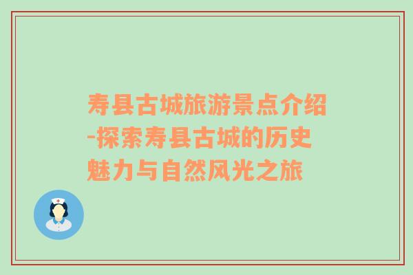 寿县古城旅游景点介绍-探索寿县古城的历史魅力与自然风光之旅