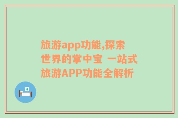 旅游app功能,探索世界的掌中宝 一站式旅游APP功能全解析