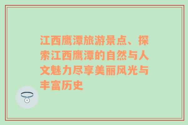 江西鹰潭旅游景点、探索江西鹰潭的自然与人文魅力尽享美丽风光与丰富历史