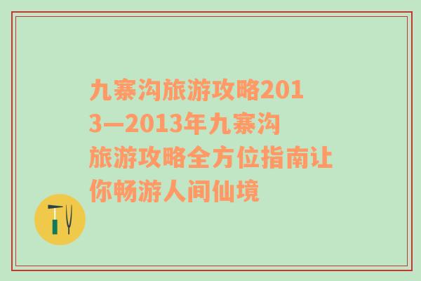 九寨沟旅游攻略2013—2013年九寨沟旅游攻略全方位指南让你畅游人间仙境