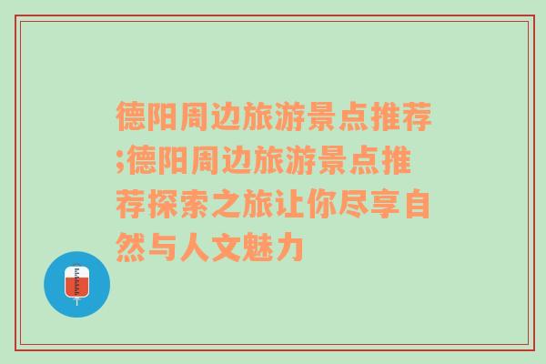 德阳周边旅游景点推荐;德阳周边旅游景点推荐探索之旅让你尽享自然与人文魅力