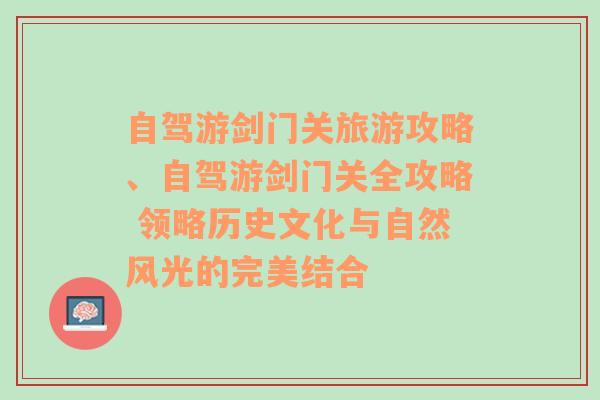 自驾游剑门关旅游攻略、自驾游剑门关全攻略 领略历史文化与自然风光的完美结合