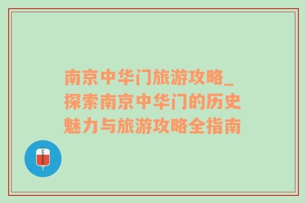 南京中华门旅游攻略_探索南京中华门的历史魅力与旅游攻略全指南