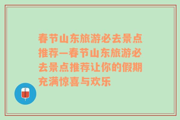 春节山东旅游必去景点推荐—春节山东旅游必去景点推荐让你的假期充满惊喜与欢乐