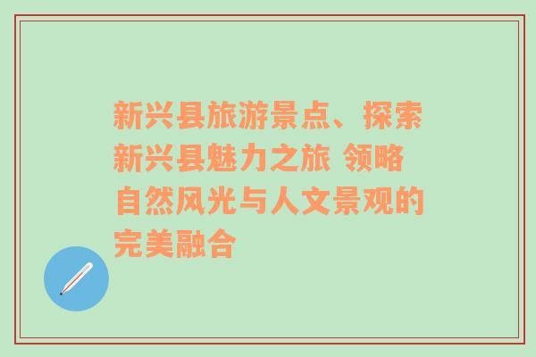 新兴县旅游景点、探索新兴县魅力之旅 领略自然风光与人文景观的完美融合