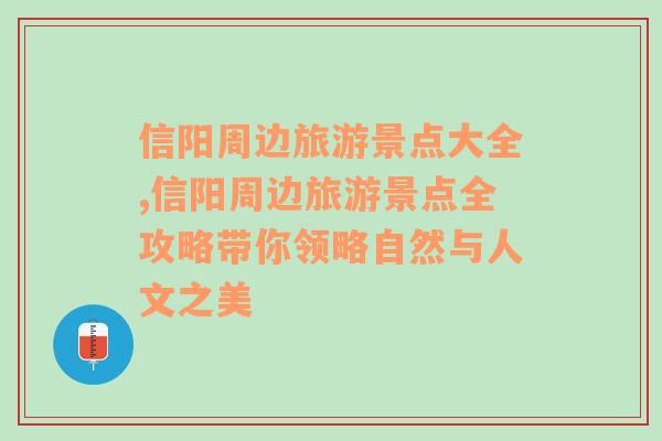 信阳周边旅游景点大全,信阳周边旅游景点全攻略带你领略自然与人文之美