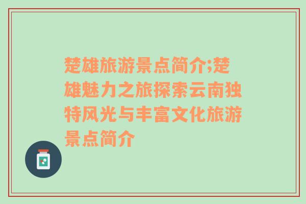 楚雄旅游景点简介;楚雄魅力之旅探索云南独特风光与丰富文化旅游景点简介