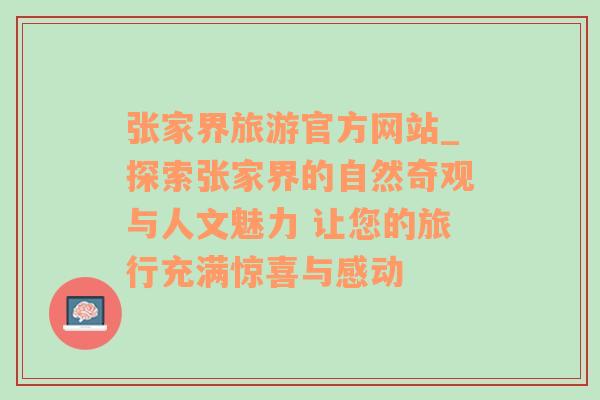 张家界旅游官方网站_探索张家界的自然奇观与人文魅力 让您的旅行充满惊喜与感动