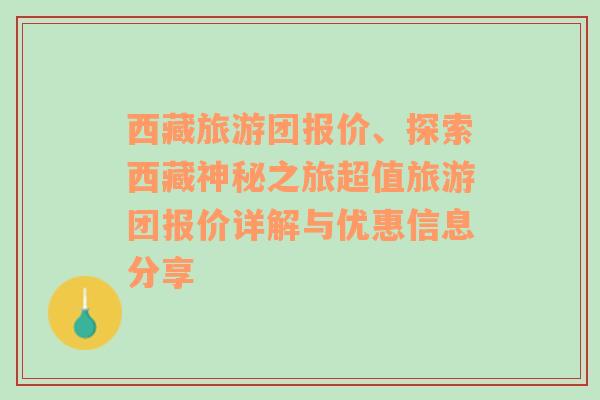 西藏旅游团报价、探索西藏神秘之旅超值旅游团报价详解与优惠信息分享