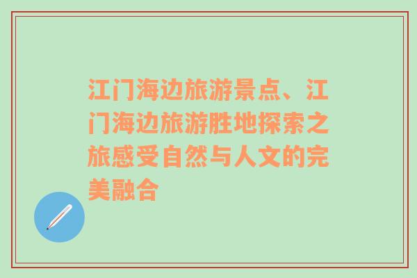 江门海边旅游景点、江门海边旅游胜地探索之旅感受自然与人文的完美融合