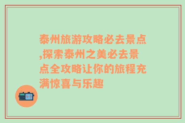 泰州旅游攻略必去景点,探索泰州之美必去景点全攻略让你的旅程充满惊喜与乐趣