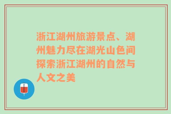 浙江湖州旅游景点、湖州魅力尽在湖光山色间探索浙江湖州的自然与人文之美