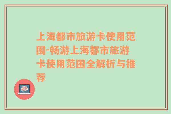 上海都市旅游卡使用范围-畅游上海都市旅游卡使用范围全解析与推荐