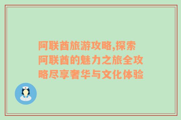 阿联酋旅游攻略,探索阿联酋的魅力之旅全攻略尽享奢华与文化体验