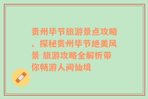 贵州毕节旅游景点攻略、探秘贵州毕节绝美风景 旅游攻略全解析带你畅游人间仙境