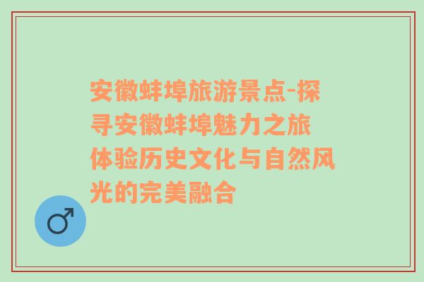 安徽蚌埠旅游景点-探寻安徽蚌埠魅力之旅 体验历史文化与自然风光的完美融合