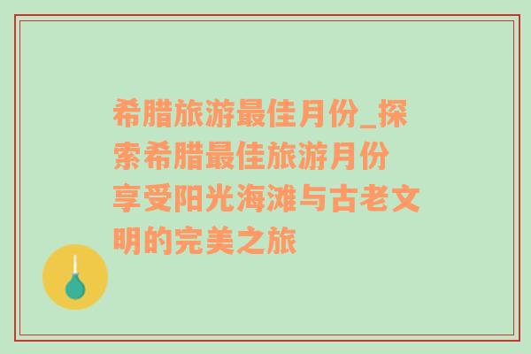 希腊旅游最佳月份_探索希腊最佳旅游月份 享受阳光海滩与古老文明的完美之旅