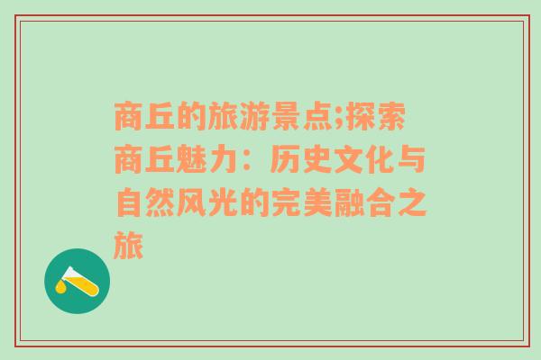 商丘的旅游景点;探索商丘魅力：历史文化与自然风光的完美融合之旅