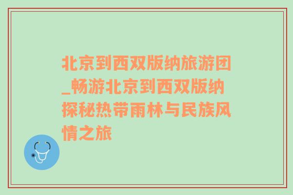 北京到西双版纳旅游团_畅游北京到西双版纳探秘热带雨林与民族风情之旅