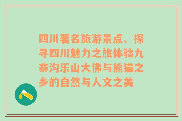 四川著名旅游景点、探寻四川魅力之旅体验九寨沟乐山大佛与熊猫之乡的自然与人文之美