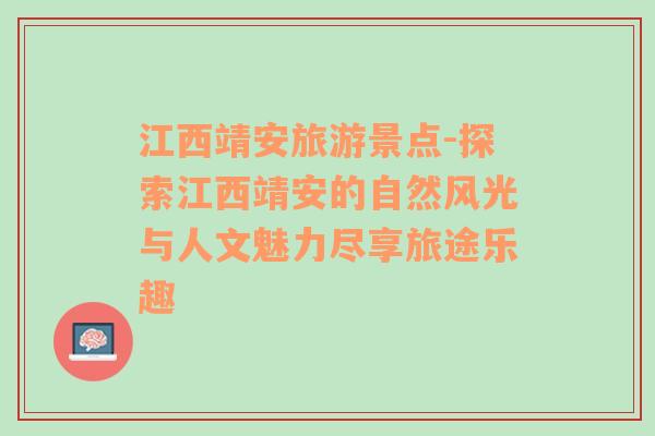 江西靖安旅游景点-探索江西靖安的自然风光与人文魅力尽享旅途乐趣