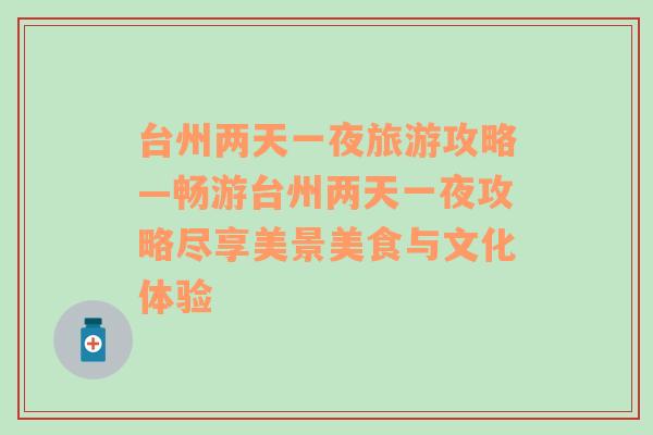 台州两天一夜旅游攻略—畅游台州两天一夜攻略尽享美景美食与文化体验