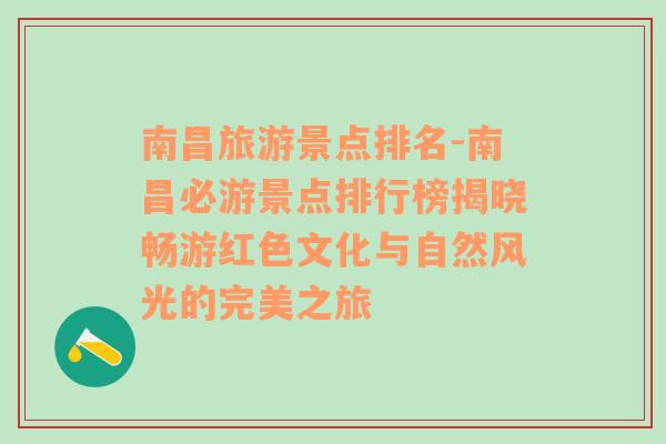 南昌旅游景点排名-南昌必游景点排行榜揭晓畅游红色文化与自然风光的完美之旅