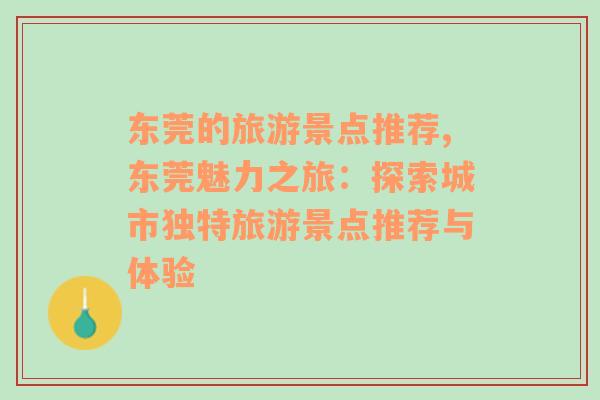 东莞的旅游景点推荐,东莞魅力之旅：探索城市独特旅游景点推荐与体验