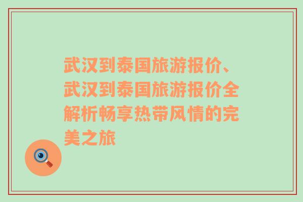 武汉到泰国旅游报价、武汉到泰国旅游报价全解析畅享热带风情的完美之旅