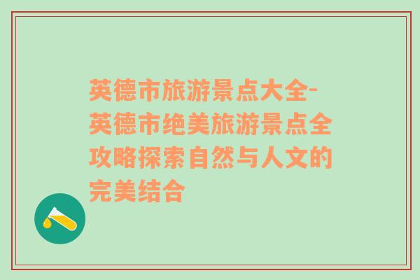 英德市旅游景点大全-英德市绝美旅游景点全攻略探索自然与人文的完美结合