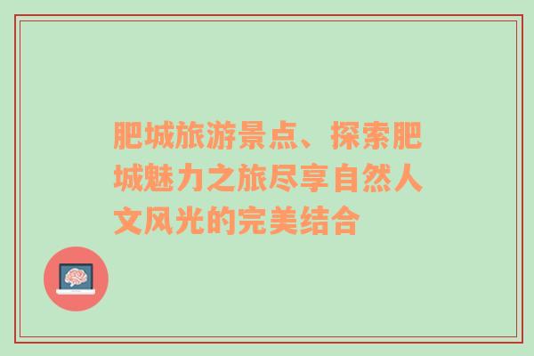 肥城旅游景点、探索肥城魅力之旅尽享自然人文风光的完美结合